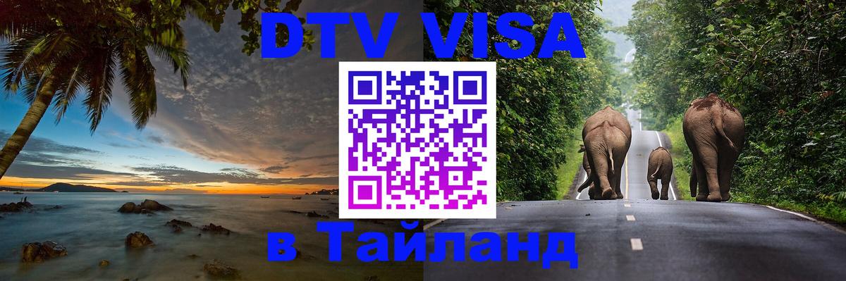 Destination Thailand Visa (DTV виза) Хабаровск 