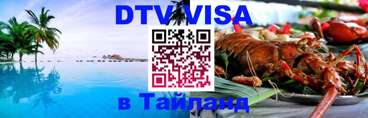 Виза ДТВ на 5 лет в Тайланд 